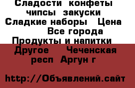 Сладости, конфеты, чипсы, закуски, Сладкие наборы › Цена ­ 50 - Все города Продукты и напитки » Другое   . Чеченская респ.,Аргун г.